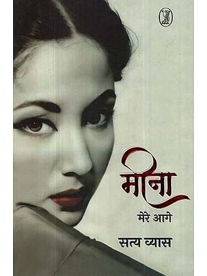 मीना मेरे आगे- Meena Mere Aage (Memoirs)