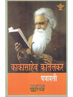 काकासाहेब कालेलकर पत्रावली- Kakasaheb Kalelkar letter