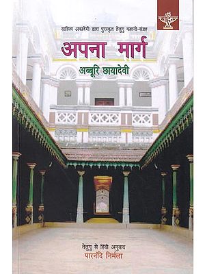 अपना मार्ग (साहित्य अकादेमी द्वारा पुरस्कृत तेलुगु कहानी-संग्रह)- Our Way (Award Winning Telugu Story Collection by Sahitya Akademi)