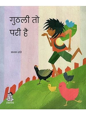 गुठली तो परी है: Kernel is a Fairy