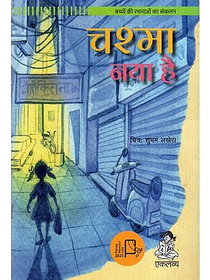 चश्मा नया है: Glasses Are New Anthology of Children's Works