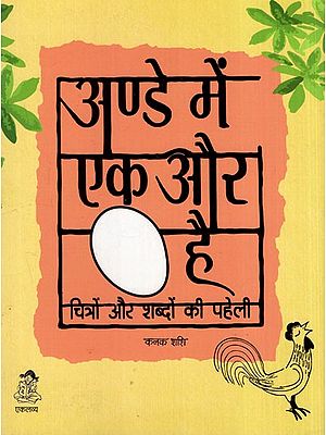 अण्डे में एक और अण्डा है चित्रों और शब्दों की पहेली: Another Egg in the Egg Picture and Word Puzzle