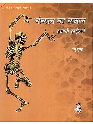 कंकाल का कमाल हमारी हड्डियाँ: The Wonders of the Skeleton Our Bones