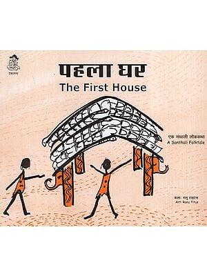 पहला घर: First House -A Santhali Folktale