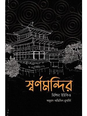 স্বর্ণমন্দির মিশিমা ইউকিও: Yukio Mishima of The Golden Temple (Bengali)