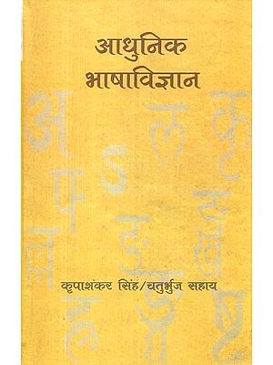 आधुनिक भाषाविज्ञान- Modern Linguistics