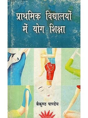 प्राथमिक विद्यालयों में योग शिक्षा- Yoga Education in Elementary Schools