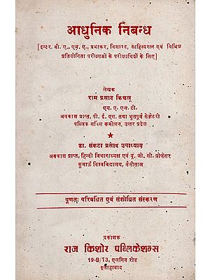 आधुनिक निबंध- Modern Essay (An Old and Rare Book)