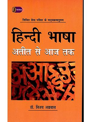 हिन्दी भाषा अतीत से आज तक- Hindi Language Past to Present (According to the Syllabus of Civil Service Exam)