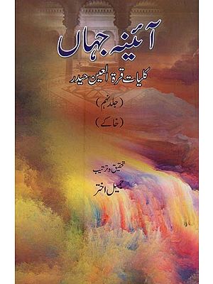 آئینہ جہاں: کلیات قرة العین حیدر: خاکے: جلد نہم- Aaina-e-Jahan: Kulliyat-e-Quratulain Haidar (Vol-9, Urdu)