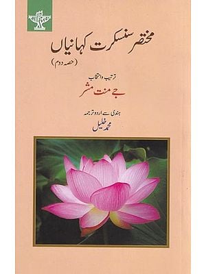 مختار سنسکرت کہانیاں- Mukhtasar Sanskrit Kahaniyan  (Urdu)