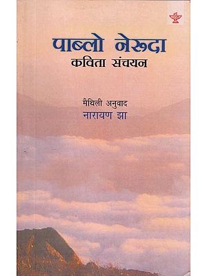 पाब्लो नेरूदा (कविता संचयन) - Pablo Neruda : Poetry Collection (Maithali)