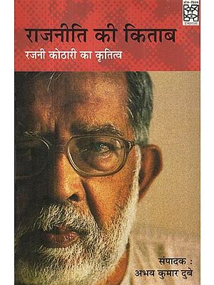 राजनीति की किताब- Book of Politics (Masterpiece of Rajni Kothari)