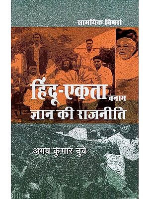 हिंदू-एकता बनाम ज्ञान की राजनीति- Hindu Unity Vs Politics of Knowledge (Topical Discussion)