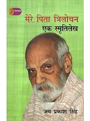 मेरे पिता त्रिलोचन: एक स्मृतिलेख- My Father Trilochan (A Memoir)