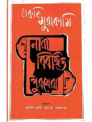 নারী বিবর্জিত পুরুষেরা: Nari Biborjito Purushera (Bengali)