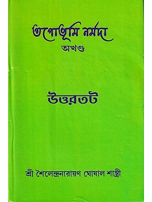 তপোভূমি নর্মদা: Tapobhumi Narmada is Unbroken (Bengali)