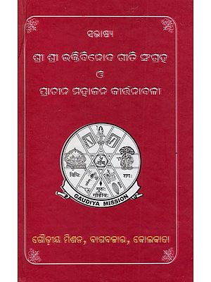 ଶ୍ରୀଶ୍ରୀ ଭକ୍ତବିନୋଦ ଗୀତି ସଂଗ୍ରହ ଓ ପ୍ରାଚୀନ ମହାଜନ କୀର୍ତ୍ତନାବଳୀ: Sri Sri Bhaktivinoda Giti Collection and Ancient Mahajana Kirayanayanaya (Oriya)