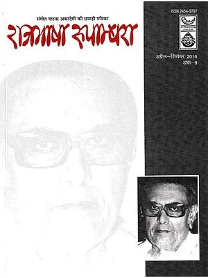 राजभाषा रुपान्धरा संगीत नाटक अकादेमी की छमाही पत्रिका: Half Yearly Magazine of Rajbhasha Rupandhara Sangeet Natak Akademi
