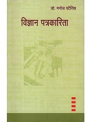 विज्ञान पत्रकारिता: Vigyan Patrakarita