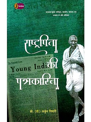 राष्ट्रपिता की पत्रकारिता: Journalism of The Father of The Nation