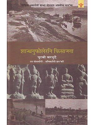 शान्थनुफोलेरनि फिसाज्ला: पूरबी बरमुदै (साहित्य अकादेमी बान्था मोननाय असमीया सल'मा)- Shanthanufolerni Fisajla: Eastern Bermuda (Sahitya Akademi Award-Winning Assamese Novel) in Boro