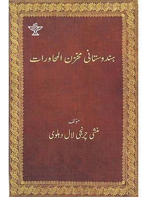 ہندوستانی مخزن المحاورات - Hindustani Makhzanul Muhawarat (Urdu)