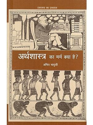 अर्थशास्त्र का मर्म क्या है?: What is the Meaning of Economics?