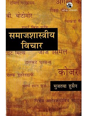 समाजशास्त्रीय विचार: Sociological Thought