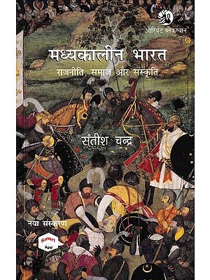 मध्यकालीन भारत राजनीति, समाज और संस्कृति: Medieval India Polity, Society And Culture (8th to 17th Century)