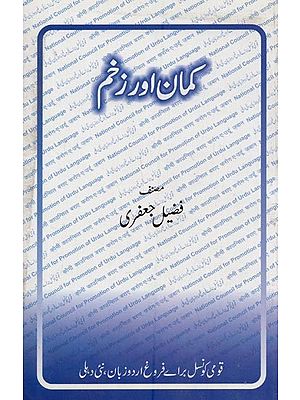 کمان اور زخم: جدید اردو تنقید پر ایک مقالہ - Kaman Aur Zakhm in Urdu