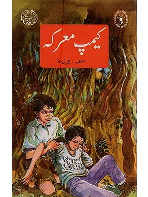 کیمپ معرکہ: Camp Battle in Urdu