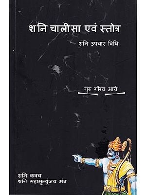 शनि चालीसा एवं स्त्रोत: शनि उपचार विधि- Shani Chalisa and Source: Shani Remedy Method