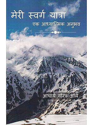 मेरी स्वर्ग यात्रा: एक आध्यात्मिक अनुभव- My Journey to Heaven: A Spiritual Experience