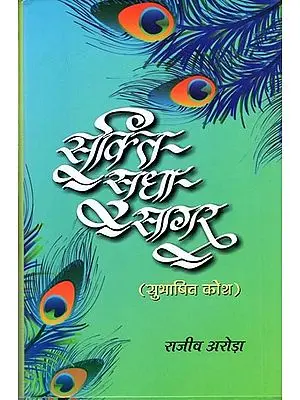 सूक्ति-सुधा- सागर- (सुभाषित कोश): Sukti-Sudha- Sagar (Subhashit Kosh)