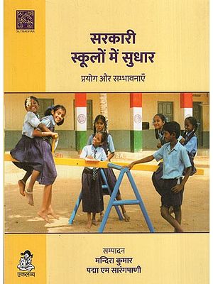 सरकारी स्कूलों में सुधार प्रयोग और सम्भावनाएँ: Reform Experiments and Possibilities in Government Schools