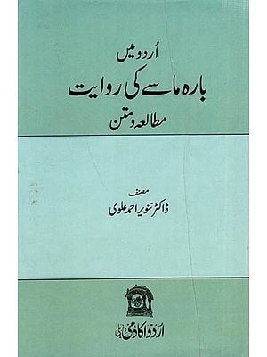 اردو میں- بارہ ماسے کی روایت مطالعہ و متن: Urdu Mein Barahmasay Ki Riwayat (Urdu)