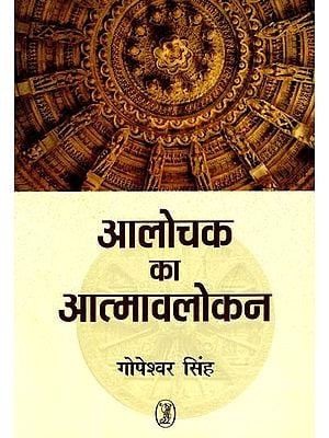 आलोचक का आत्मावलोकन: Introspection of Criticism