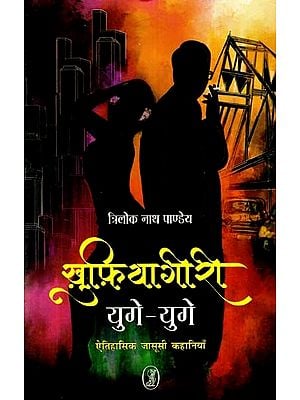 खुफ़ियागीरी (युगे-युगे): Khufiyagiri (Yuge-Yuge) (Historical Detective Stories)