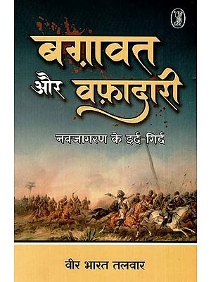 बग़ावत और वफ़ादारी: Rebellion And Loyalty (Around The Renaissance)