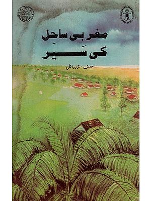 مغربی ساحل كى سَير- West Coast Tour in Urdu (An Old Book)