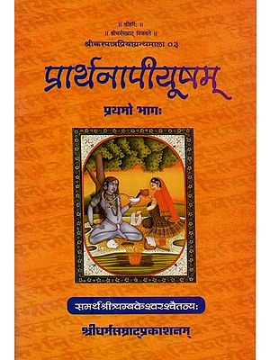 प्रार्थनापीयूषम्: देवस्तुतिसंग्रहात्मकं काव्यप्रबन्धम्: प्रथमो भागः- Prarthana Piyusam: A Collection of Sanskrit Hymns for Various Deties: Vol-1 (Sanskrit Only)