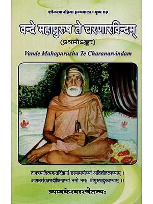 वन्दे महापुरुष ने चरणारविन्दम्: प्रथमोऽङ्कः- Vande Mahapurusha Te Charanarvindam: Part-1 (Sanskrit Only)