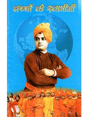 बच्चों के स्वामीजी: Bachcho Ke Swami Ji