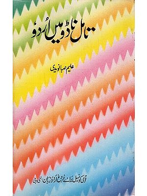 تامل ناڈو میں اُردو 1986تا 1824- Tamil Nadu Mein Urdu (An Old Book in Urdu)