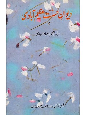 دیوان حسرت عظیم آبادی- Dewan-e-Hasrat Azim Abadi in Urdu (An Old Book)