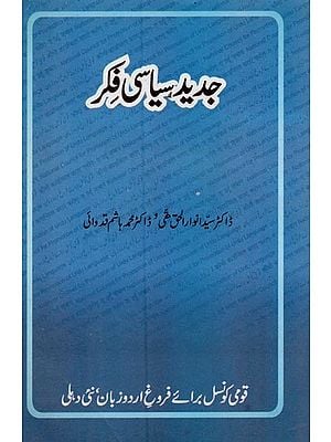 جدید سیاسی فکر- Jadeed Siyasi Fikr in Urdu