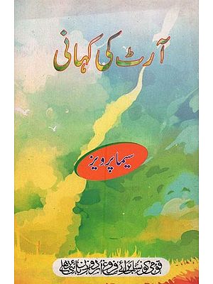 آرٹ کی کہانی- Art Ki Kahani in Urdu