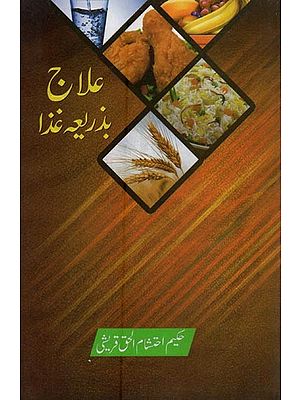 علاج بذریعہ غذا حکیم احتشام الحق قریشی- Ilaj Bazariya Ghiza in Urdu