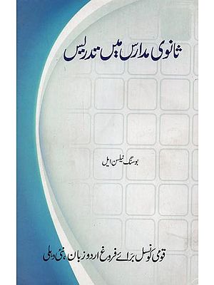 ثانوی مدارس میں تدریس- Sanavi Madaris Mein Tadrees in Urdu